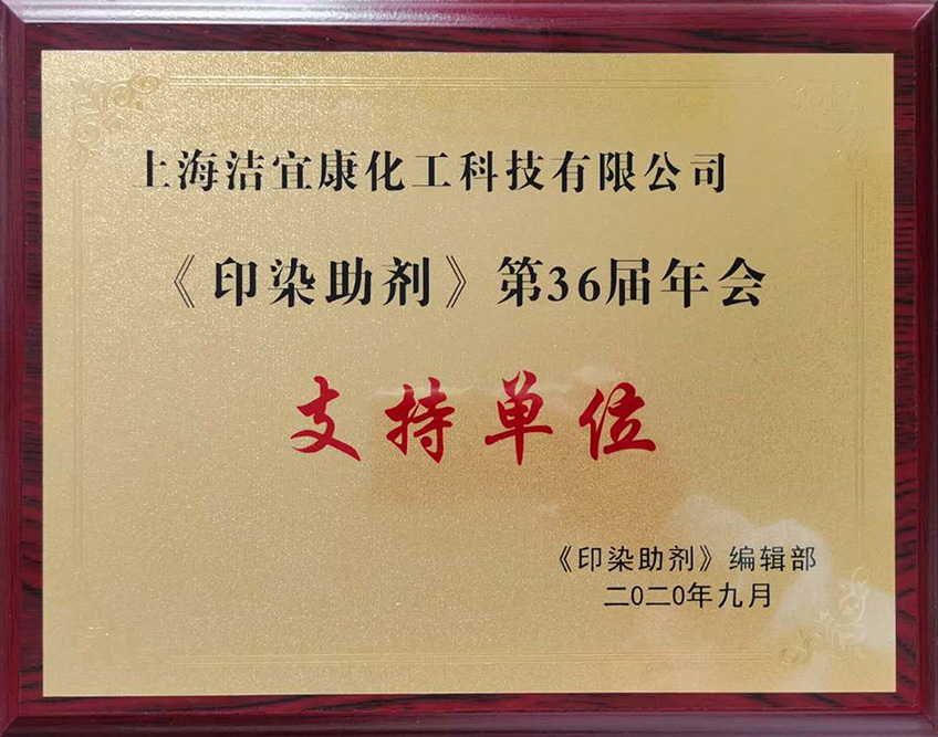 《印染助剂》第36届年会-支持单位