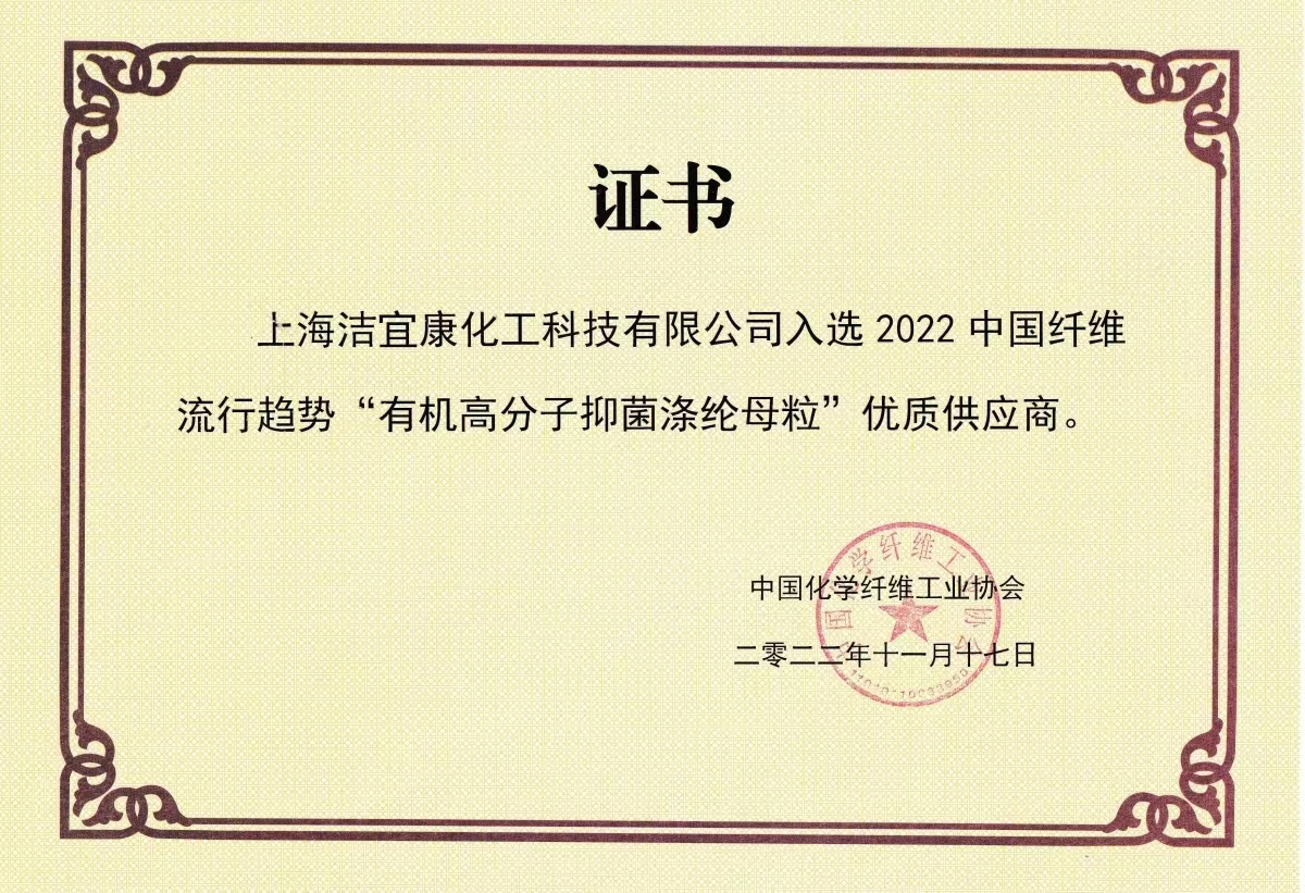 2022中国纤维流行趋势“有机高分子抑菌涤纶母粒“优质供应商