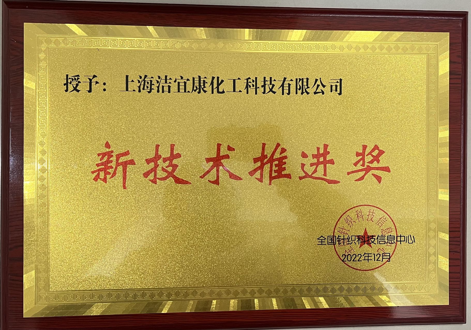 全国针织科技信息中心-新技术推进奖