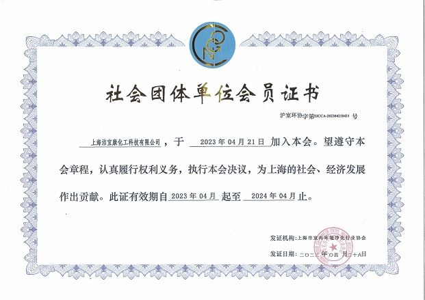 上海市室内环境净化行业协会-团体会员