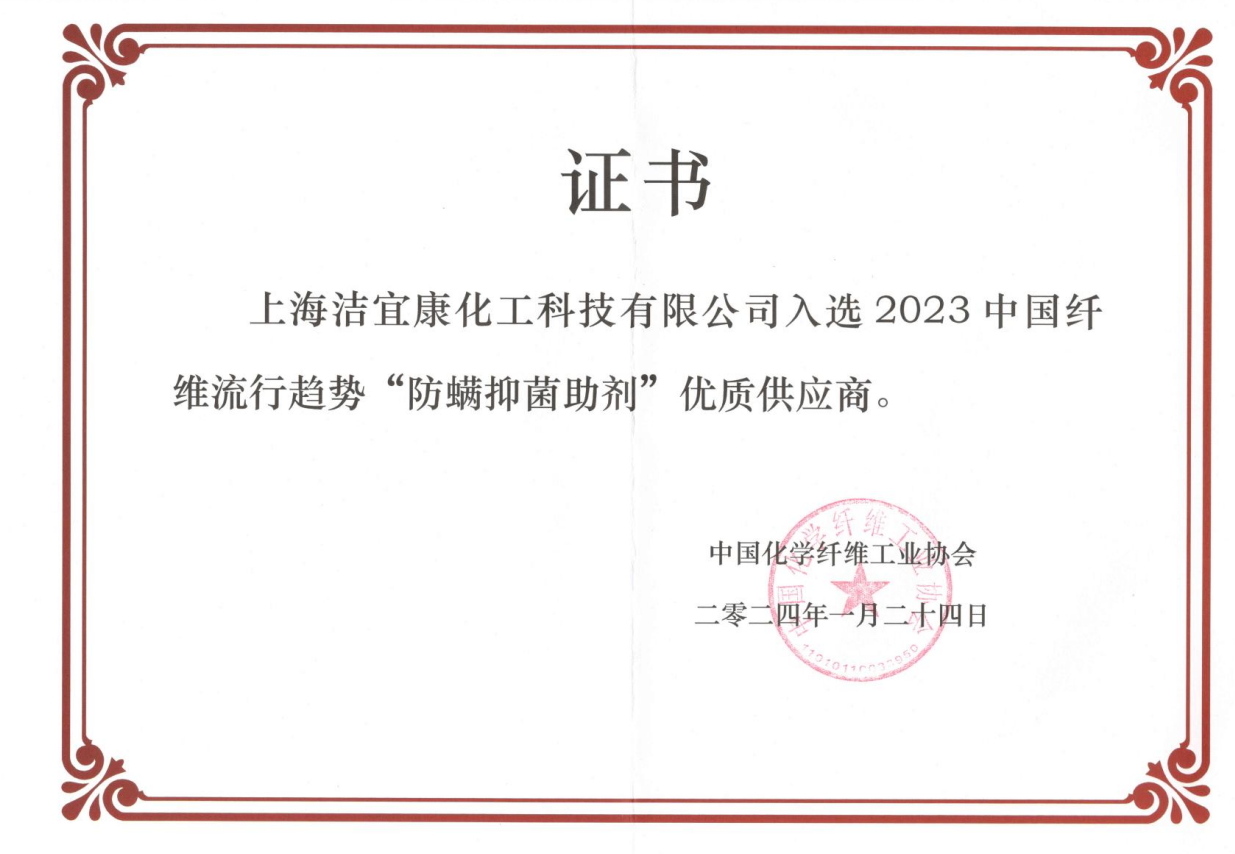 2023中国纤维流行趋势“防螨抑菌助剂”优质供应商