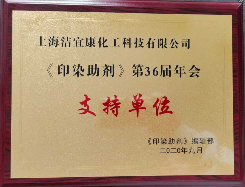 《印染助剂》第36届年会-支持单位