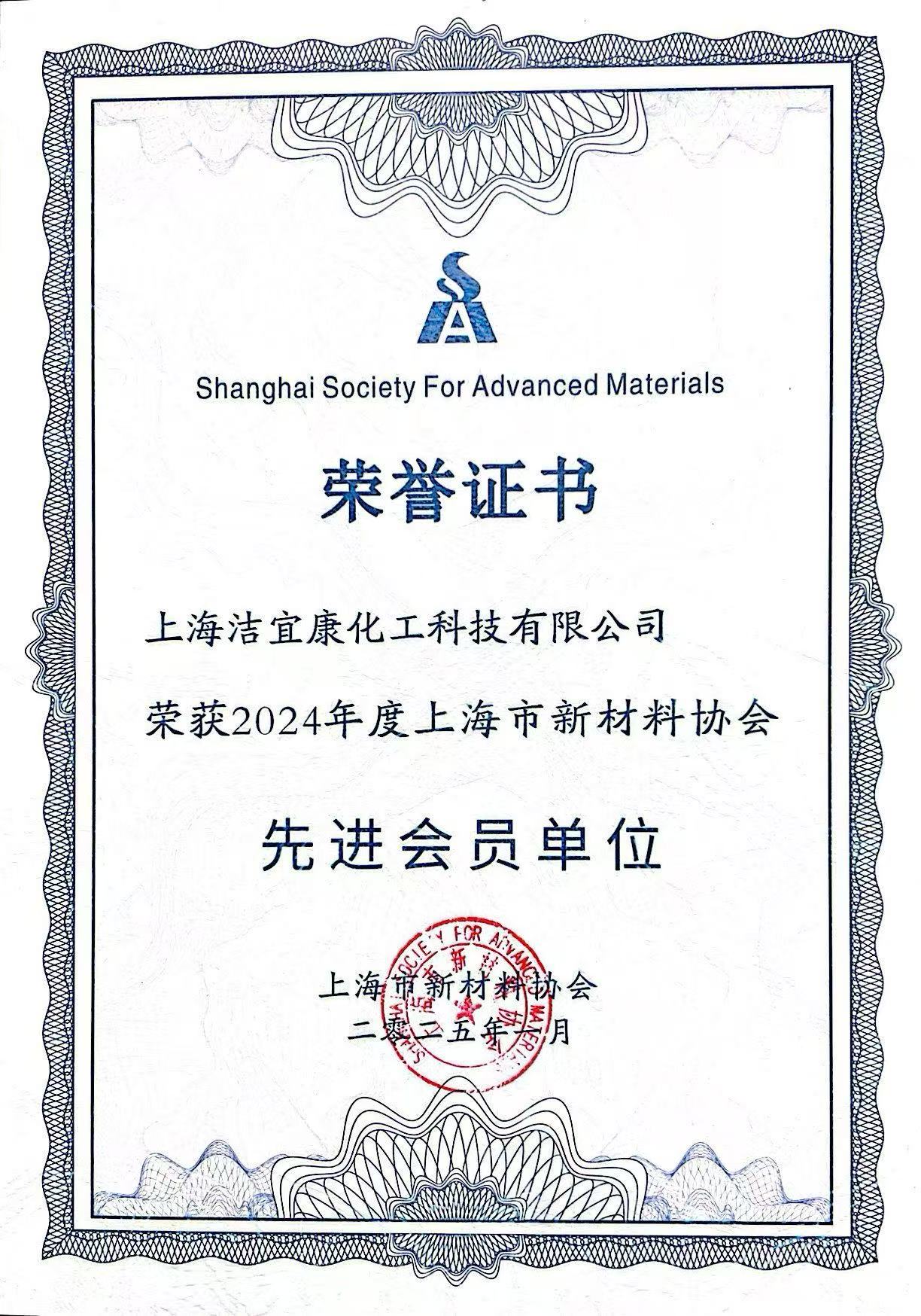 上海洁宜康-上海市新材料协会先进会员单位