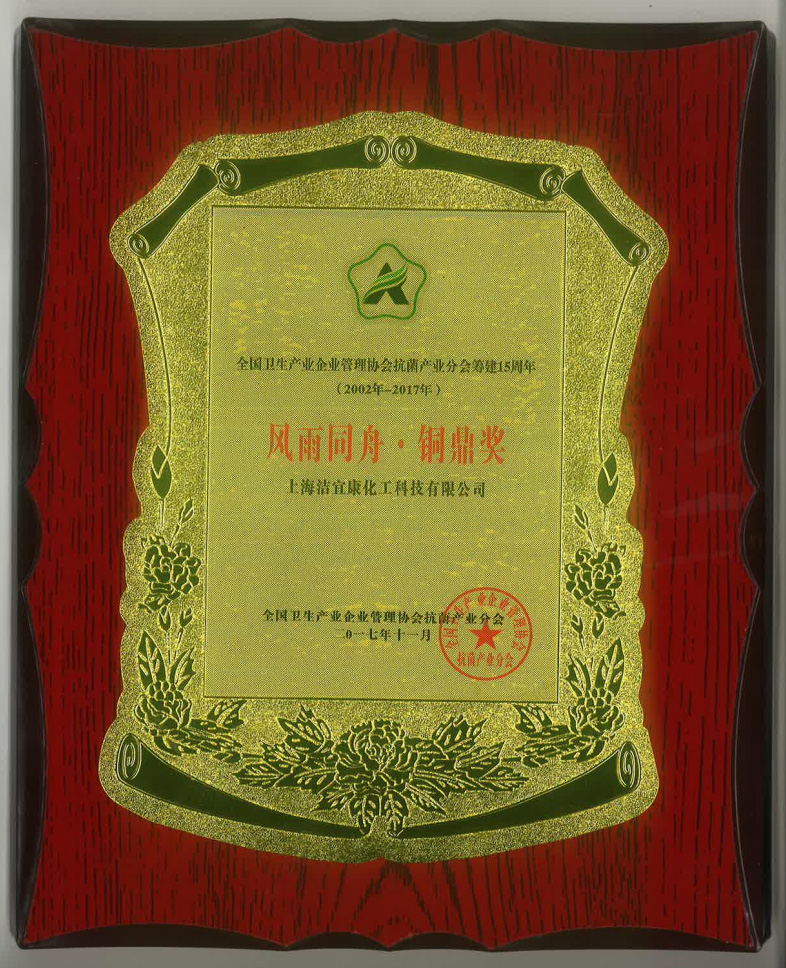抗菌产业分会成立15周年-铜鼎奖